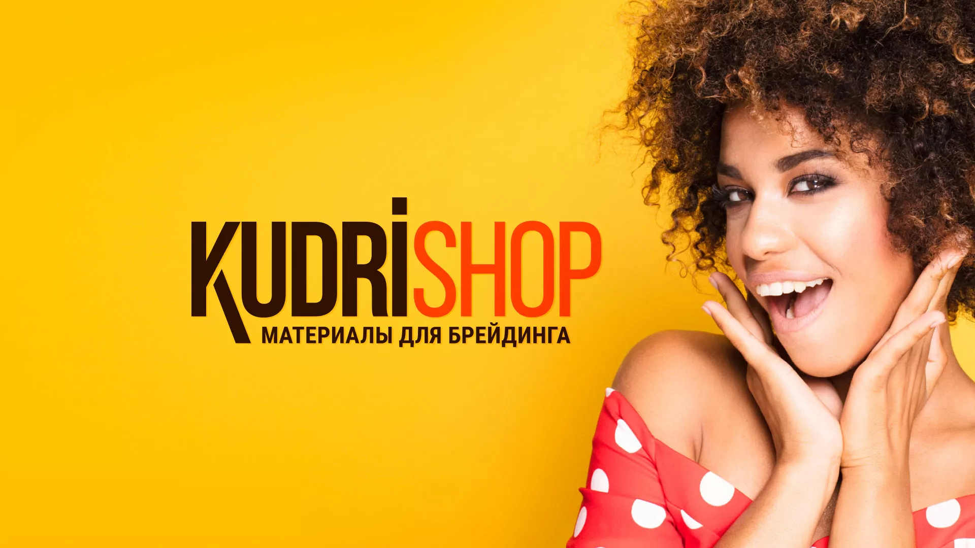 Создание интернет-магазина «КудриШоп» в Туле